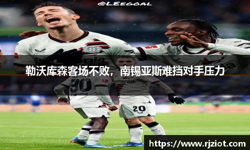 勒沃库森客场不败，南锡亚斯难挡对手压力
