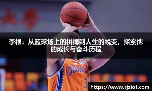 李根：从篮球场上的拼搏到人生的蜕变，探索他的成长与奋斗历程