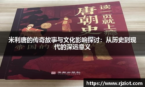 米利唐的传奇故事与文化影响探讨：从历史到现代的深远意义