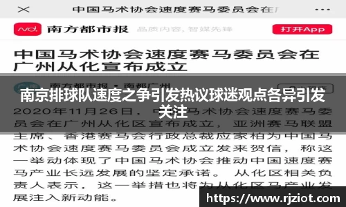 南京排球队速度之争引发热议球迷观点各异引发关注