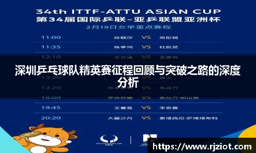 深圳乒乓球队精英赛征程回顾与突破之路的深度分析