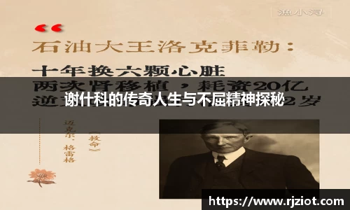 谢什科的传奇人生与不屈精神探秘