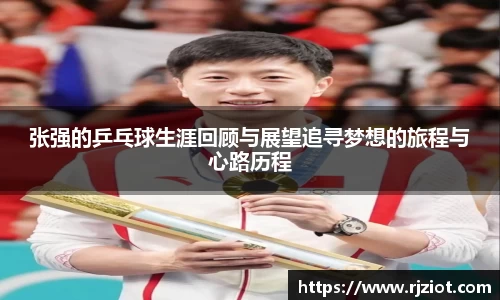 张强的乒乓球生涯回顾与展望追寻梦想的旅程与心路历程
