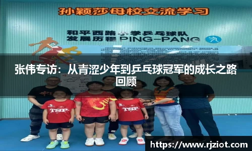 张伟专访：从青涩少年到乒乓球冠军的成长之路回顾