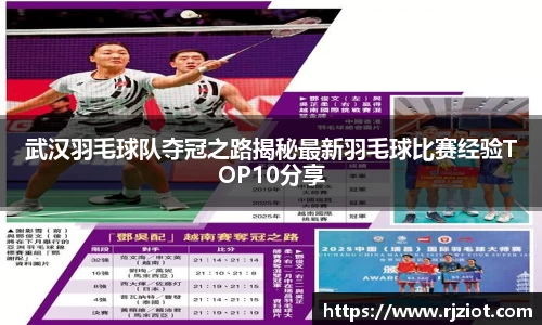 武汉羽毛球队夺冠之路揭秘最新羽毛球比赛经验TOP10分享