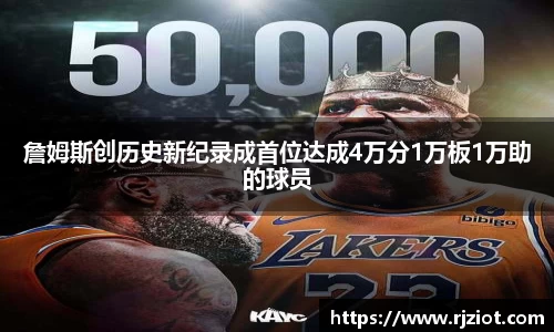 詹姆斯创历史新纪录成首位达成4万分1万板1万助的球员