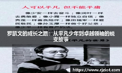 罗凯文的成长之路：从平凡少年到卓越领袖的蜕变故事