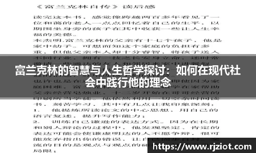 富兰克林的智慧与人生哲学探讨：如何在现代社会中践行他的理念