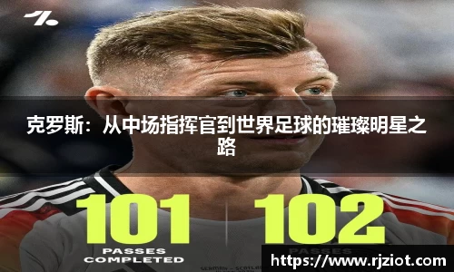 克罗斯：从中场指挥官到世界足球的璀璨明星之路