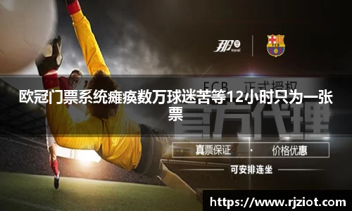 欧冠门票系统瘫痪数万球迷苦等12小时只为一张票