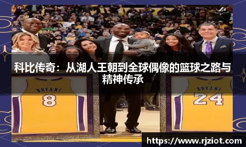 科比传奇：从湖人王朝到全球偶像的篮球之路与精神传承