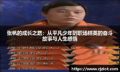 张帆的成长之路：从平凡少年到职场精英的奋斗故事与人生感悟