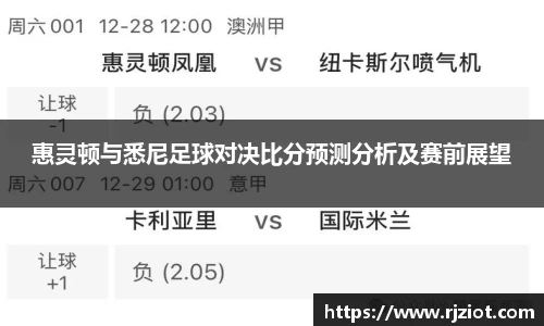 惠灵顿与悉尼足球对决比分预测分析及赛前展望