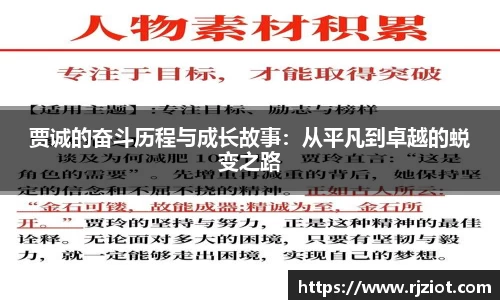 贾诚的奋斗历程与成长故事：从平凡到卓越的蜕变之路