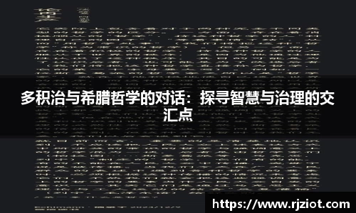 多积治与希腊哲学的对话：探寻智慧与治理的交汇点