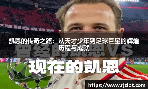 凯恩的传奇之路：从天才少年到足球巨星的辉煌历程与成就