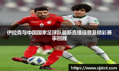 伊拉克与中国国家足球队最新直播信息及精彩赛事回顾