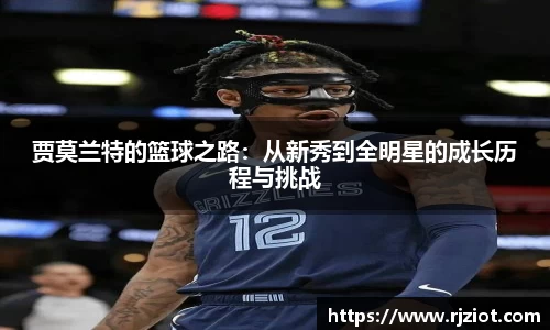 贾莫兰特的篮球之路：从新秀到全明星的成长历程与挑战