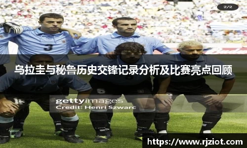 乌拉圭与秘鲁历史交锋记录分析及比赛亮点回顾