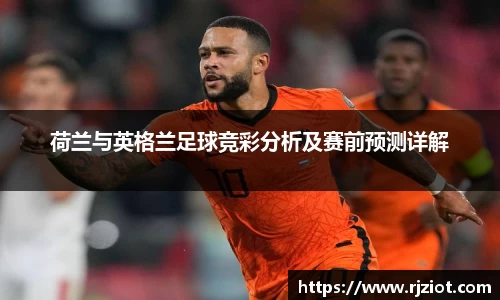 荷兰与英格兰足球竞彩分析及赛前预测详解