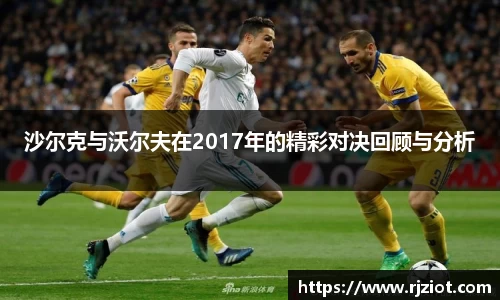 沙尔克与沃尔夫在2017年的精彩对决回顾与分析