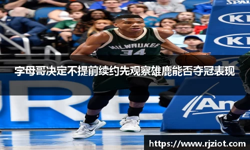 字母哥决定不提前续约先观察雄鹿能否夺冠表现