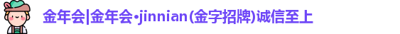 金年会